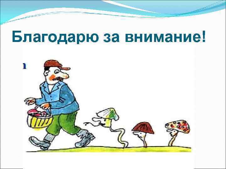 Благодарю за внимание! 