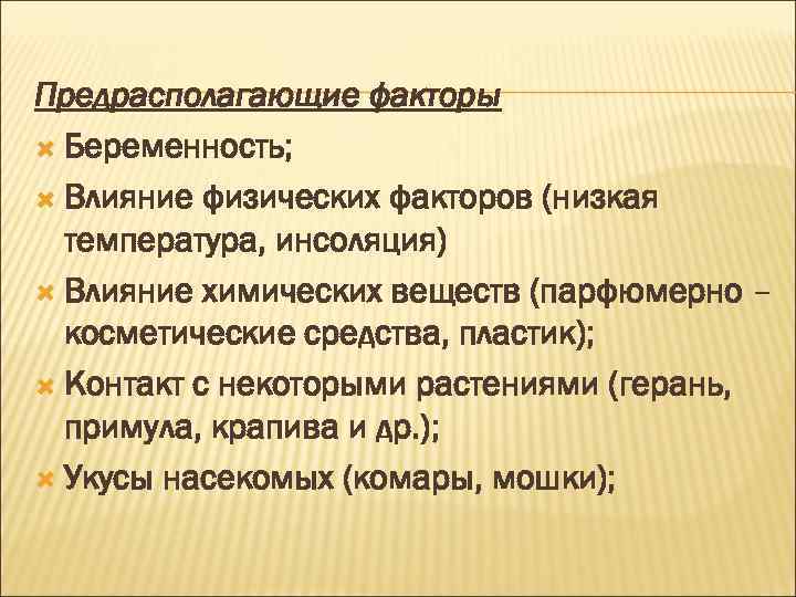 Предрасполагающие факторы  Беременность; Влияние физических факторов (низкая  температура, инсоляция)  Влияние химических