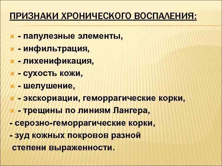 ПРИЗНАКИ ХРОНИЧЕСКОГО ВОСПАЛЕНИЯ: - папулезные элементы,  - инфильтрация, - лихенификация, - сухость кожи,