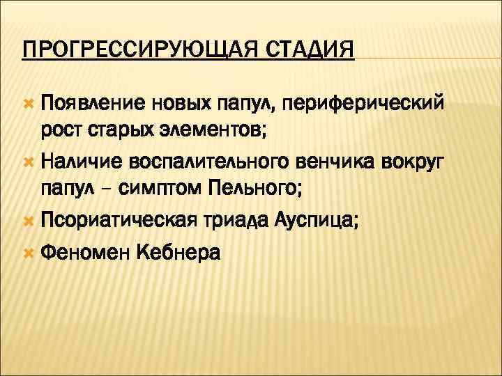 ПРОГРЕССИРУЮЩАЯ СТАДИЯ  Появление новых папул, периферический  рост старых элементов;  Наличие воспалительного