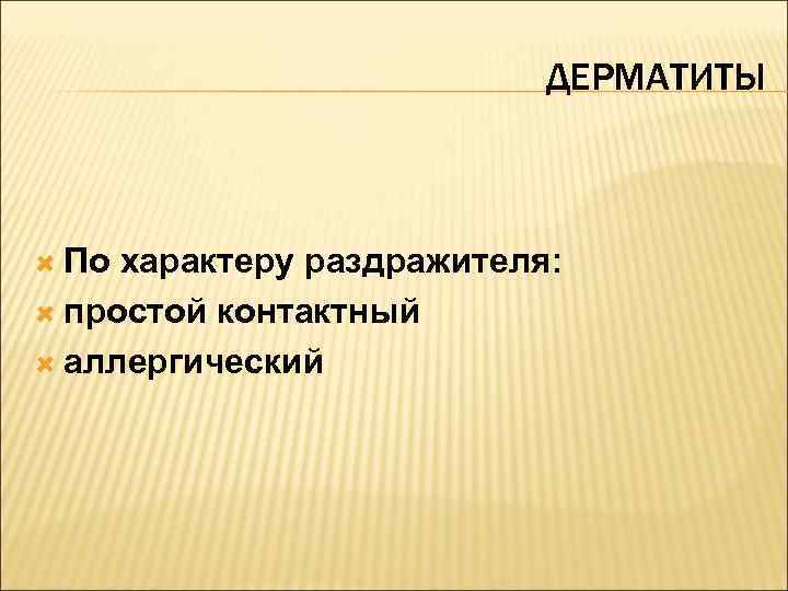       ДЕРМАТИТЫ По характеру раздражителя:  простой контактный 