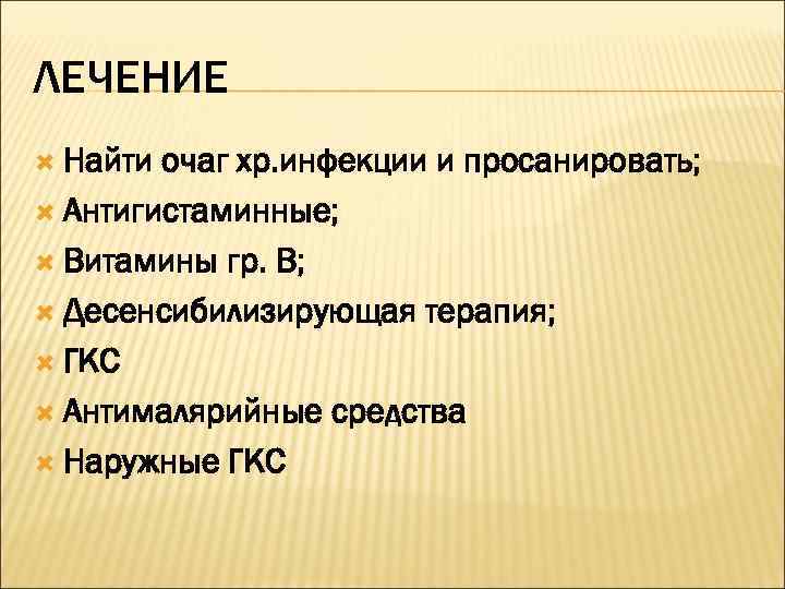 ЛЕЧЕНИЕ  Найти очаг хр. инфекции и просанировать;  Антигистаминные; Витамины гр. В; Десенсибилизирующая