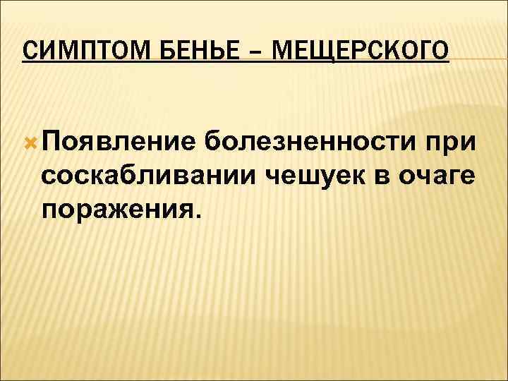 Симптом бенье мещерского фото