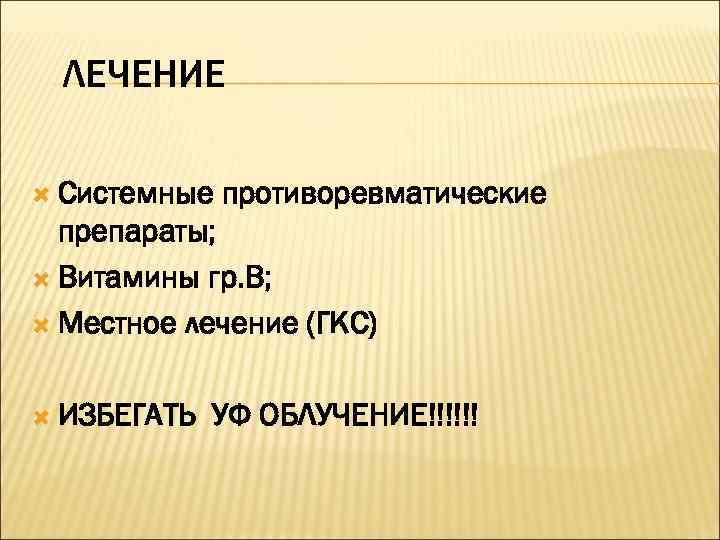 ЛЕЧЕНИЕ  Системные  противоревматические  препараты;  Витамины гр. В; Местное лечение