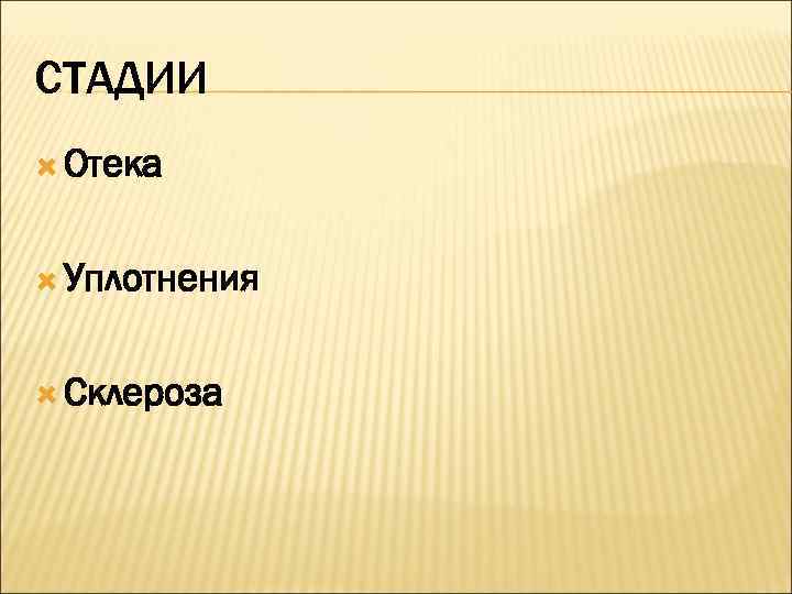 СТАДИИ  Отека Уплотнения Склероза 