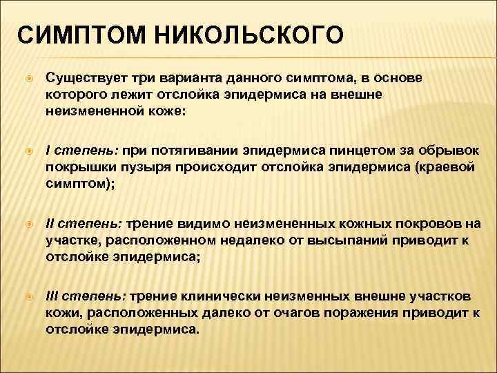 Полагающие признаки. Положительный симптом Никольского. Симптом Никольского при пузырчатке. Симптом Никольского положительный при.