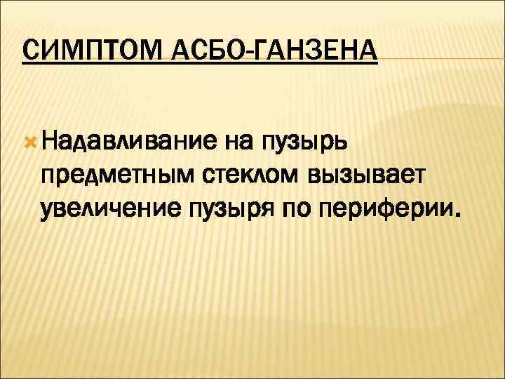 Симптом асбо хансена. Симптом Никольского дерма.