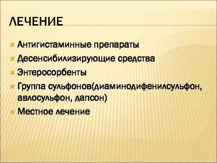 ЛЕЧЕНИЕ  Антигистаминные препараты  Десенсибилизирующие средства  Энтеросорбенты  Группа сульфонов(диаминодифенилсульфон,  авлосульфон,