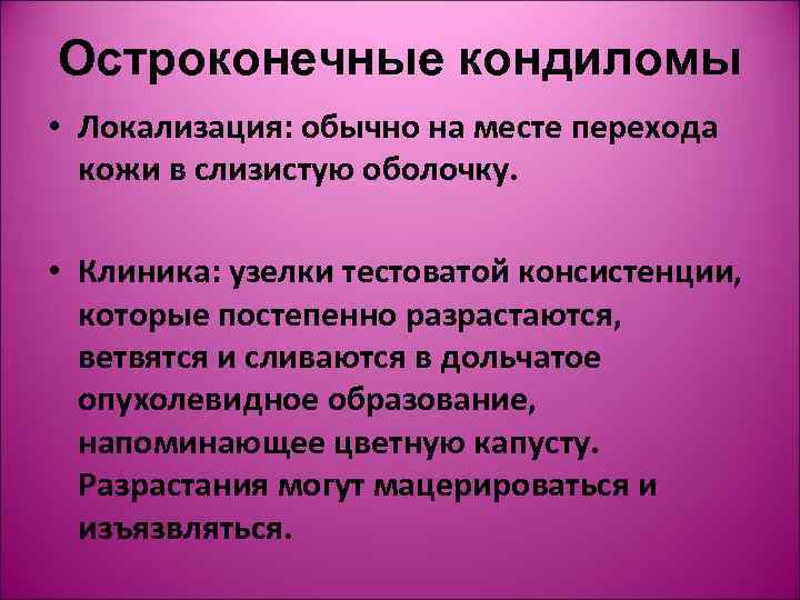 Остроконечные кондиломы • Локализация: обычно на месте перехода  кожи в слизистую оболочку. 