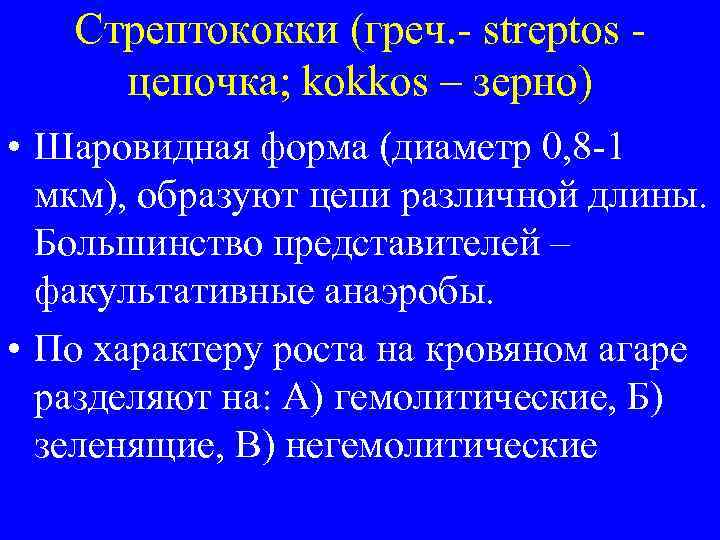   Стрептококки (греч. - streptos - цепочка; kokkos – зерно) • Шаровидная форма