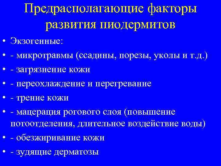   Предрасполагающие факторы  развития пиодермитов • Экзогенные:  • - микротравмы (ссадины,