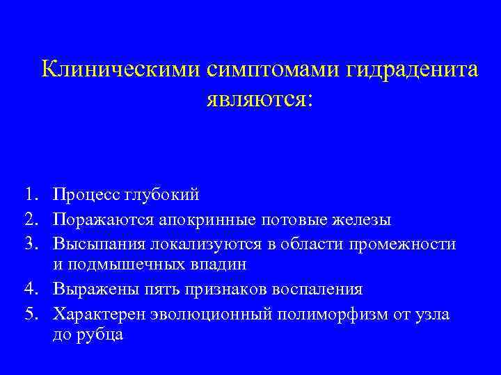  Клиническими симптомами гидраденита    являются:  1. Процесс глубокий 2. Поражаются