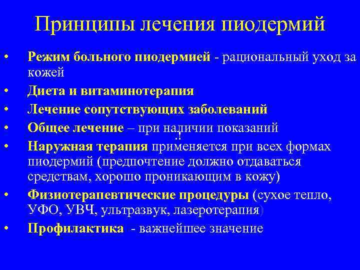  Принципы лечения пиодермий •  Режим больного пиодермией - рациональный уход за кожей