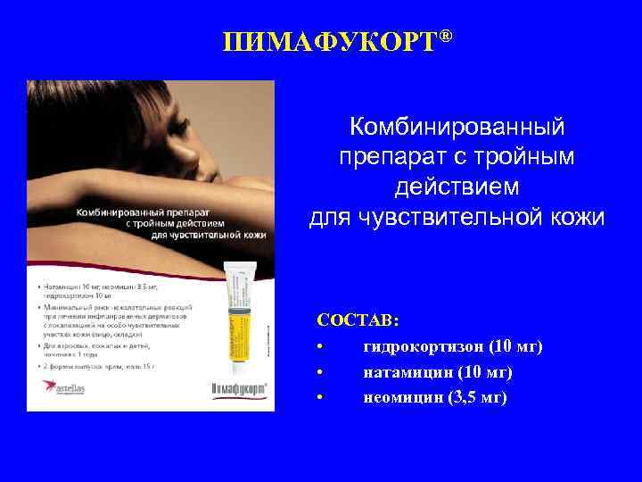 ПИМАФУКОРТ®   Комбинированный  препарат с тройным  действием для чувствительной кожи 
