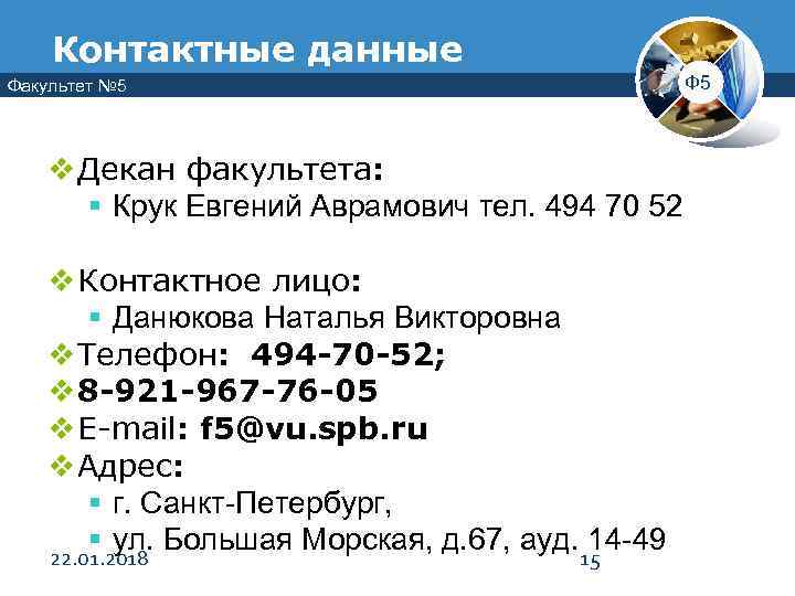   Контактные данные Факультет № 5       Ф