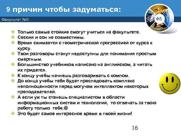  9 причин чтобы задуматься: Факультет № 5    Ф 5 v