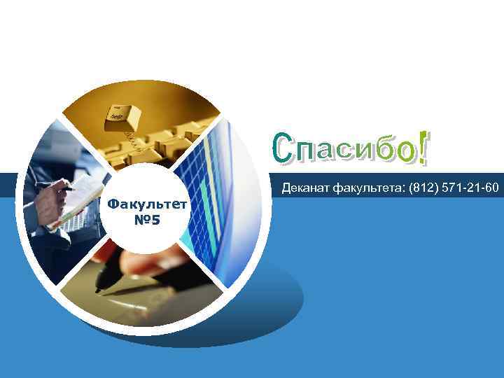  Деканат факультета: (812) 571 -21 -60 Факультет  № 5 