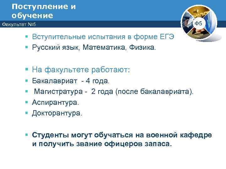   Поступление и  обучение Факультет № 5     Ф