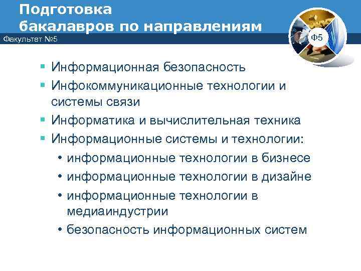   Подготовка  бакалавров по направлениям Факультет № 5    
