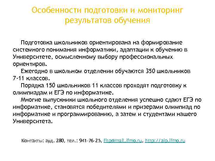  Особенности подготовки и мониторинг   результатов обучения Подготовка школьников ориентирована на формирование