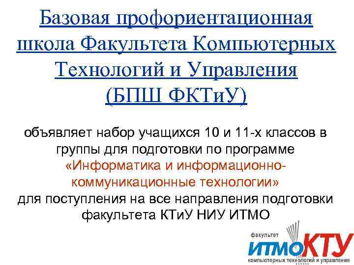  Базовая профориентационная школа Факультета Компьютерных  Технологий и Управления   (БПШ ФКТи.