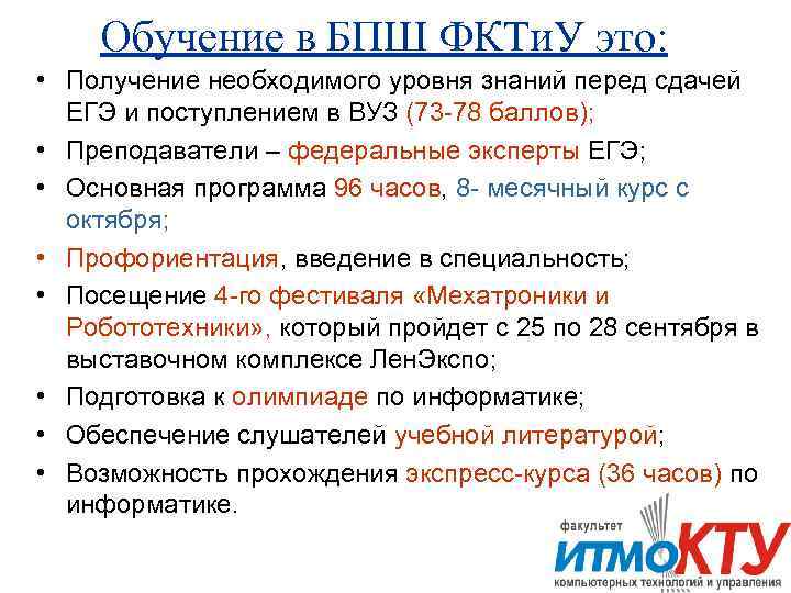   Обучение в БПШ ФКТи. У это:  • Получение необходимого уровня знаний