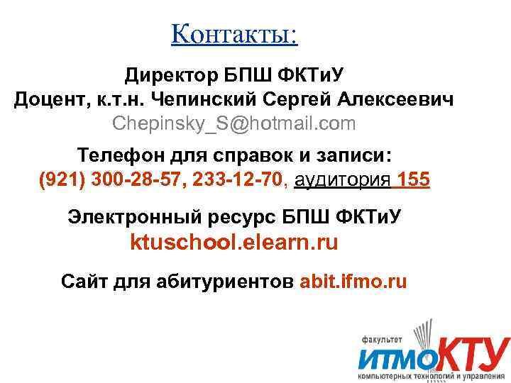     Контакты:   Директор БПШ ФКТи. У Доцент, к. т.