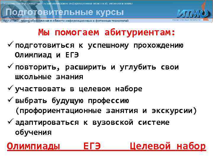  Мы помогаем абитуриентам: ü подготовиться к успешному прохождению  Олимпиад и ЕГЭ ü