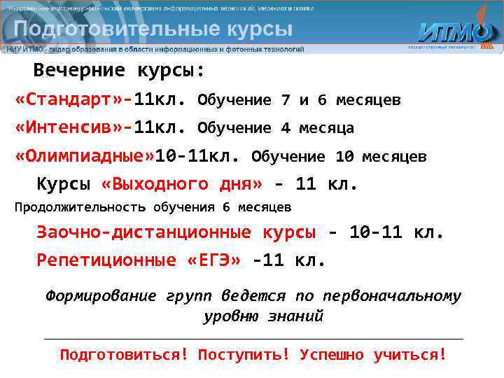  Вечерние курсы:  «Стандарт» -11 кл. Обучение 7 и 6 месяцев «Интенсив» -11