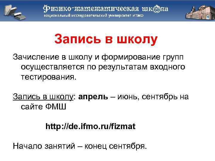    Запись в школу Зачисление в школу и формирование групп  осуществляется