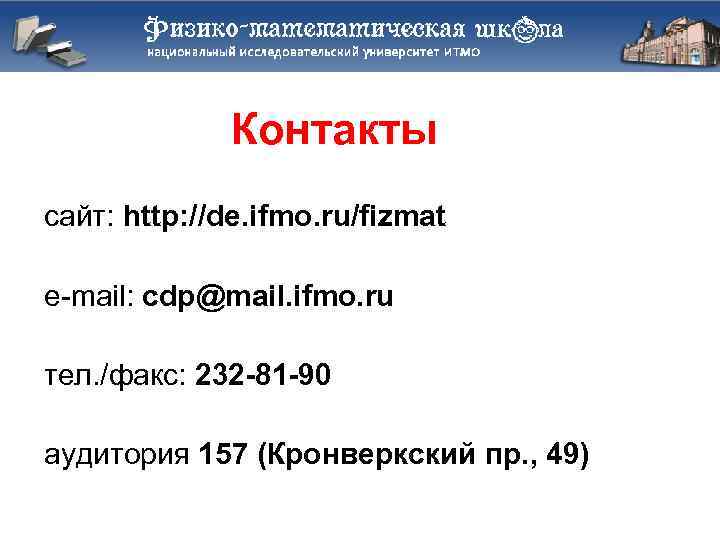    Контакты сайт: http: //de. ifmo. ru/fizmat e-mail: cdp@mail. ifmo. ru тел.