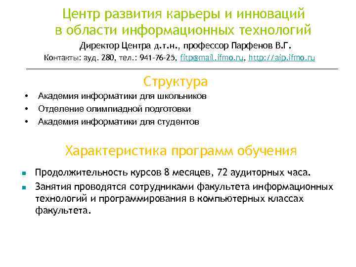   Центр развития карьеры и инноваций  в области информационных технологий  