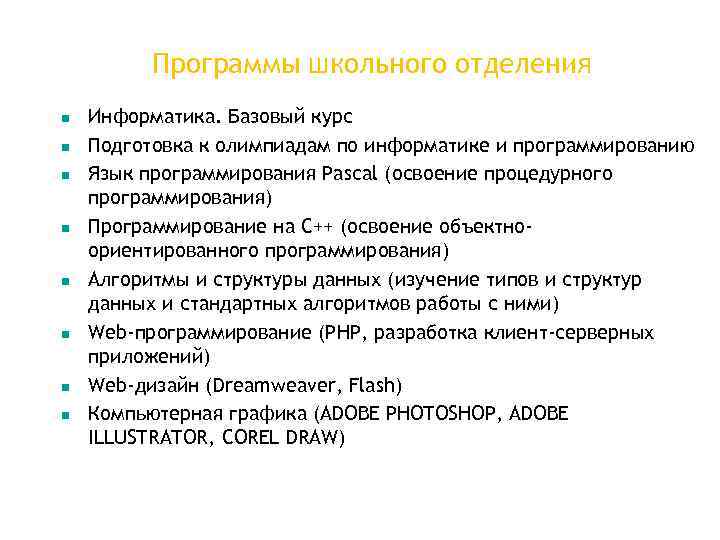    Программы школьного отделения n  Информатика. Базовый курс n  Подготовка