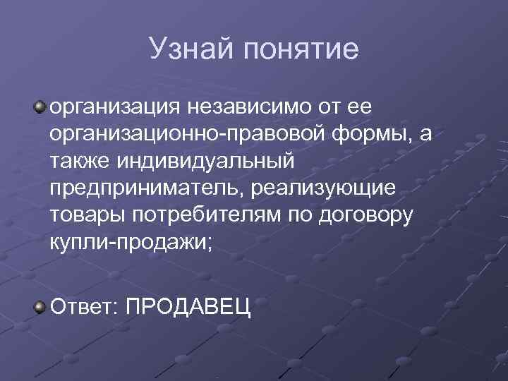   Узнай понятие организация независимо от ее организационно-правовой формы, а также индивидуальный предприниматель,