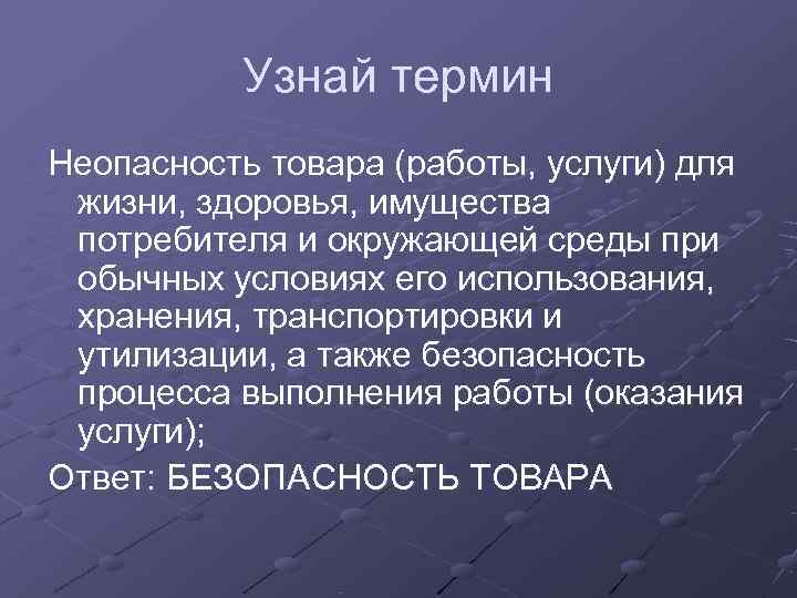    Узнай термин Неопасность товара (работы, услуги) для жизни, здоровья, имущества потребителя