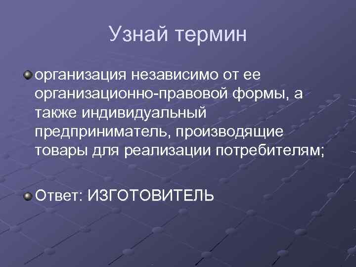   Узнай термин организация независимо от ее организационно-правовой формы, а также индивидуальный предприниматель,