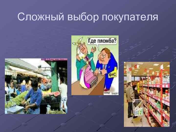 Сложный выбор покупателя 