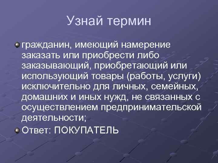   Узнай термин гражданин, имеющий намерение заказать или приобрести либо заказывающий, приобретающий или