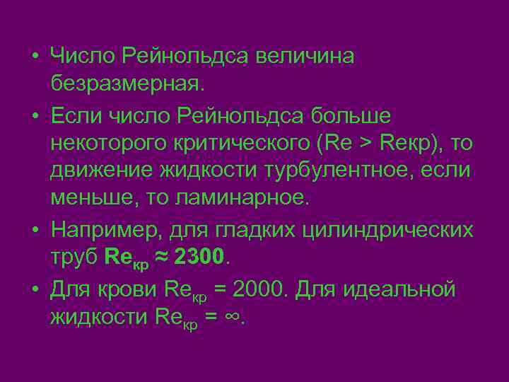  • Число Рейнольдса величина  безразмерная.  • Если число Рейнольдса больше 