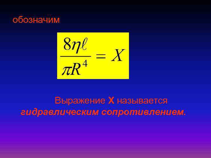 обозначим  Выражение Х называется гидравлическим сопротивлением. 