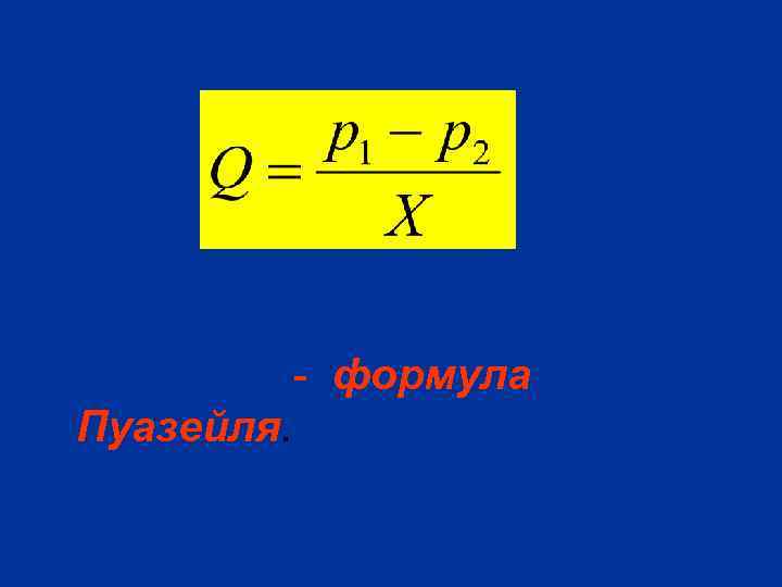   - формула Пуазейля. 