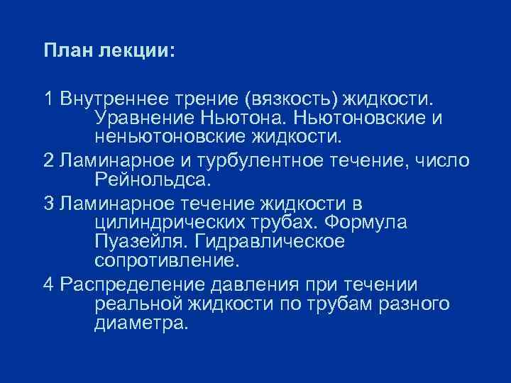 План лекции:  1 Внутреннее трение (вязкость) жидкости.  Уравнение Ньютона. Ньютоновские и неньютоновские