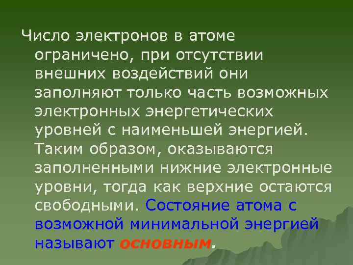 Число электронов в атоме ограничено, при отсутствии внешних воздействий они заполняют только часть возможных Число электронов в атоме ограничено, при отсутствии внешних воздействий они заполняют только часть возможных