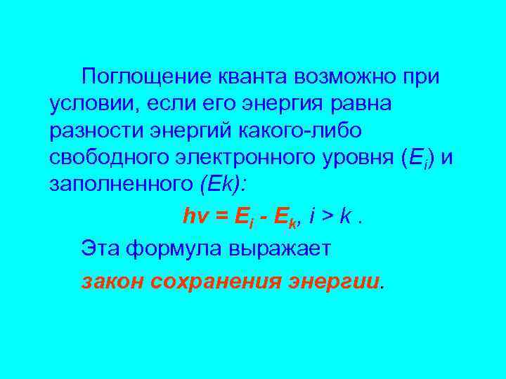 Поглощение кванта возможно при условии, если его энергия равна разности энергий какого-либо Поглощение кванта возможно при условии, если его энергия равна разности энергий какого-либо