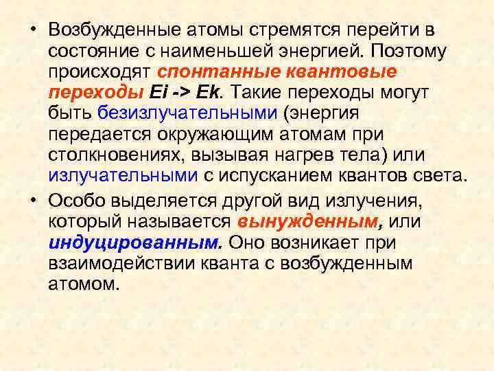• Возбужденные атомы стремятся перейти в состояние с наименьшей энергией. Поэтому • Возбужденные атомы стремятся перейти в состояние с наименьшей энергией. Поэтому