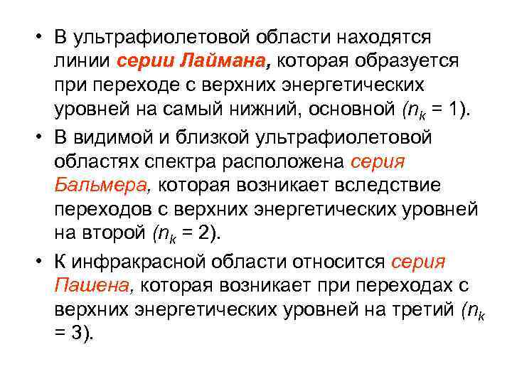 • В ультрафиолетовой области находятся линии серии Лаймана, которая образуется при • В ультрафиолетовой области находятся линии серии Лаймана, которая образуется при