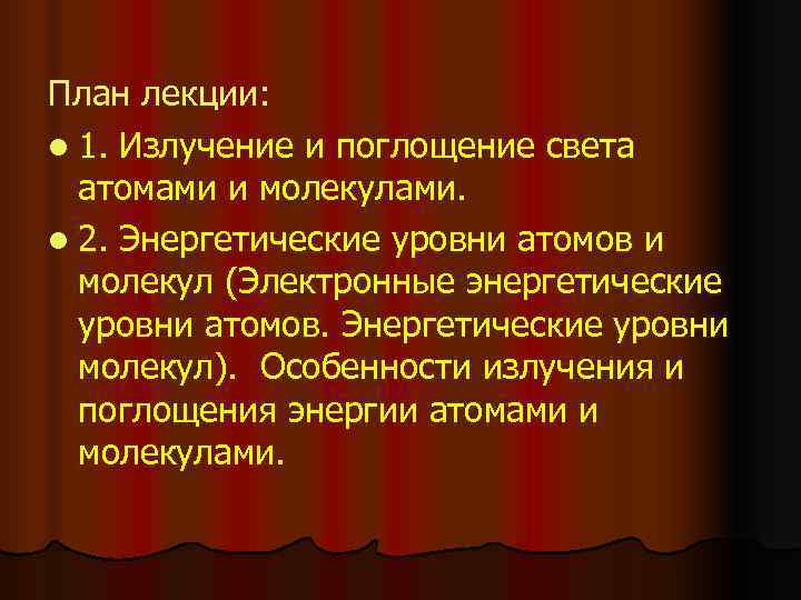 План лекции: l 1. Излучение и поглощение света атомами и молекулами. l 2. План лекции: l 1. Излучение и поглощение света атомами и молекулами. l 2.