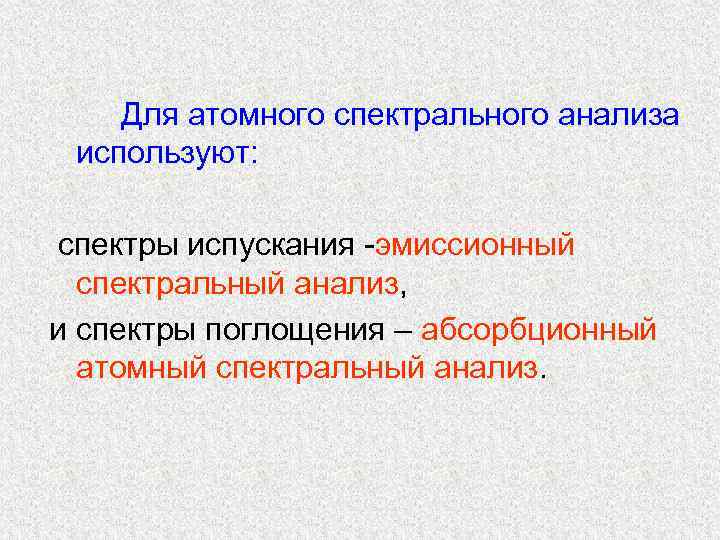 Для атомного спектрального анализа используют: спектры испускания -эмиссионный спектральный анализ, Для атомного спектрального анализа используют: спектры испускания -эмиссионный спектральный анализ,