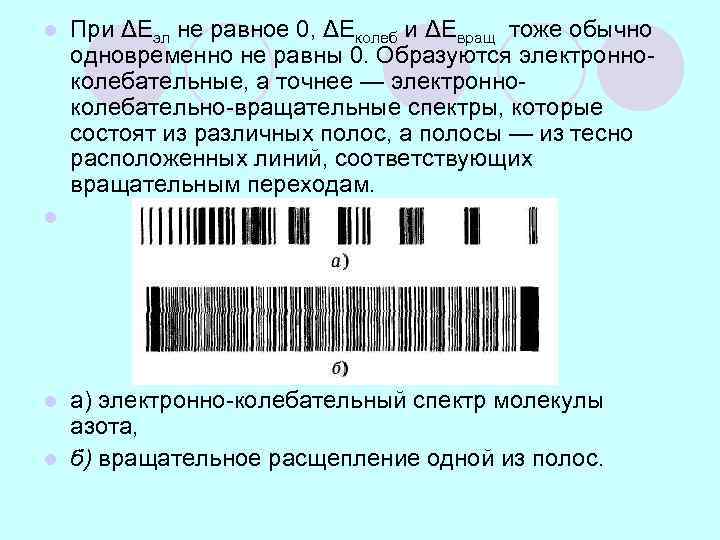 l При ΔЕэл не равное 0, ΔЕколеб и ΔЕвращ тоже обычно одновременно не l При ΔЕэл не равное 0, ΔЕколеб и ΔЕвращ тоже обычно одновременно не