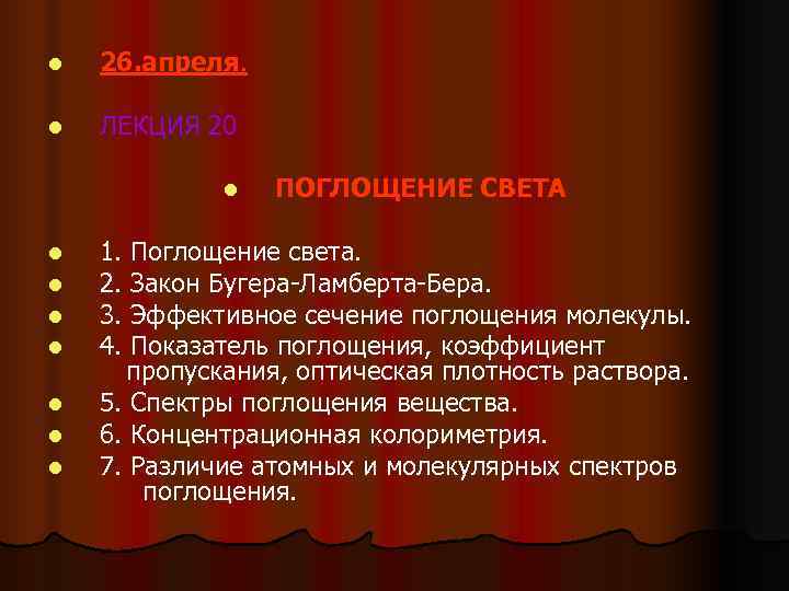 l 26. апреля. l ЛЕКЦИЯ 20 l l 26. апреля. l ЛЕКЦИЯ 20 l